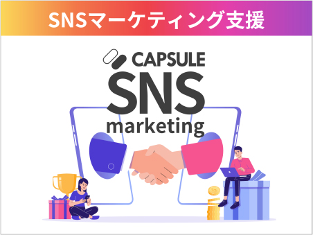 SNSマーケティング