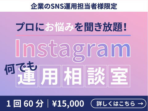 Instagram運用相談室