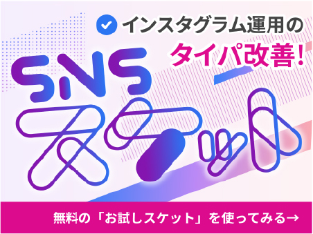 SNSスケット